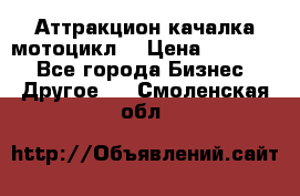 Аттракцион качалка мотоцикл  › Цена ­ 56 900 - Все города Бизнес » Другое   . Смоленская обл.